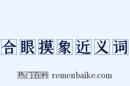 合眼摸象近义词是什么意思的图片